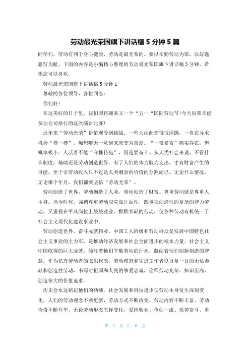 劳动最光荣国旗下讲话稿5分钟5篇