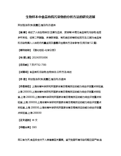 生物样本中食品有机污染物的分析方法的研究进展