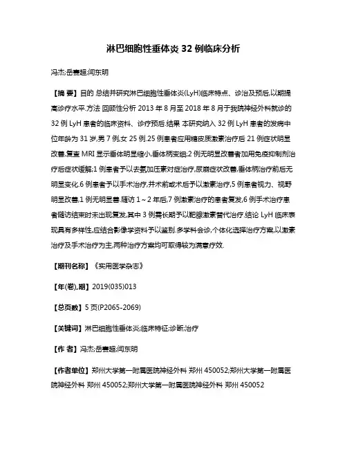 淋巴细胞性垂体炎32例临床分析
