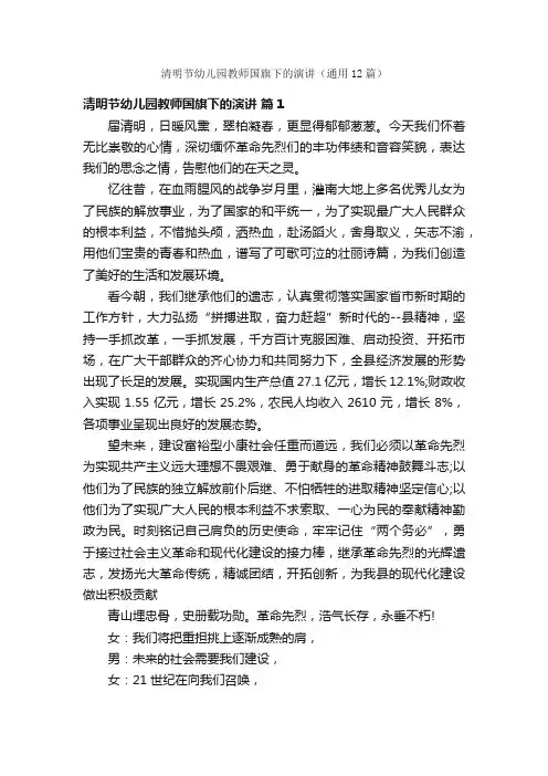 清明节幼儿园教师国旗下的演讲（通用12篇）