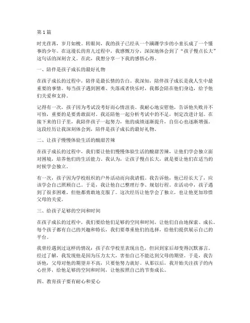 孩子慢点长大感悟心得体会(3篇)
