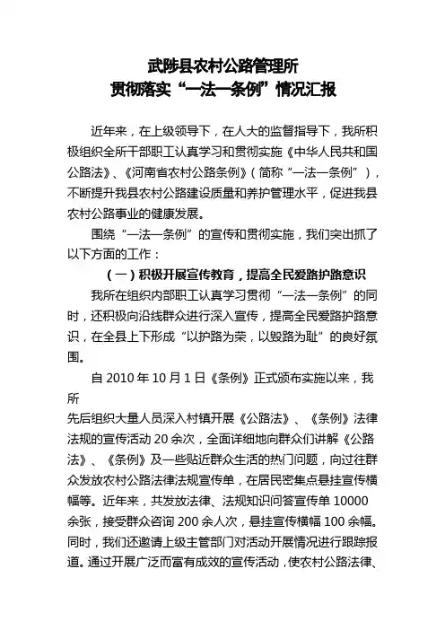 交通运输局贯彻落实“一法一条例”情况汇报