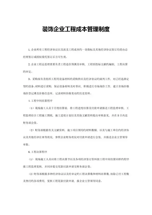 装饰公司工程成本管理制度
