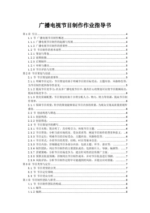 广播电视节目制作作业指导书