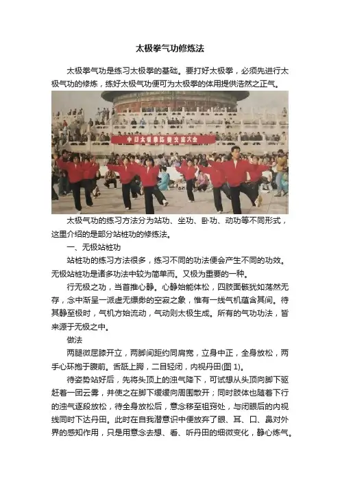 太极拳气功修炼法