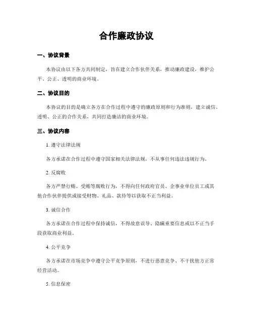合作廉政协议