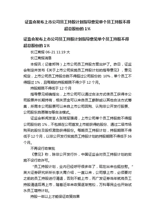 证监会发布上市公司员工持股计划指导意见单个员工持股不得超总股份的1%