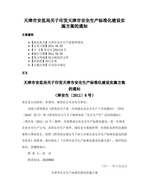 天津市安监局关于印发天津市安全生产标准化建设实施方案的通知