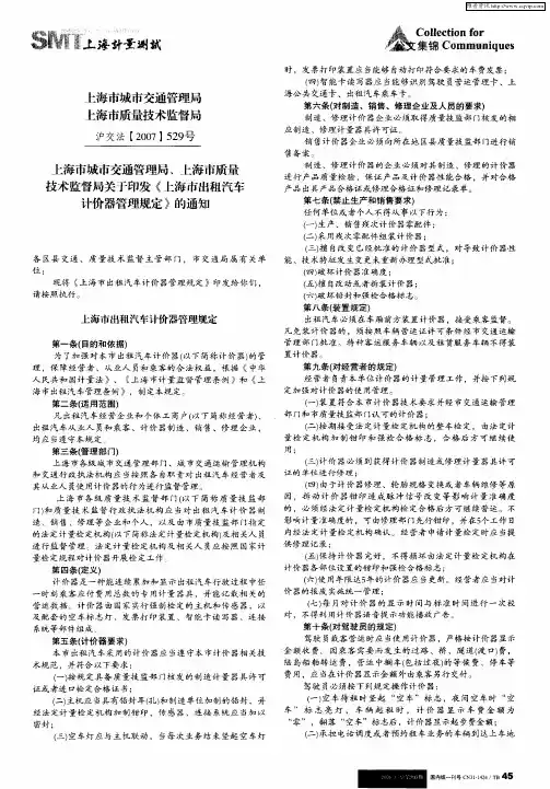 上海市城市交通管理局、上海市质量技术监督局关于印发《上海市出租汽车计价器管理规定》的通知
