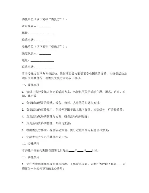 委托书_委托承办_策划