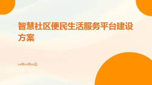 智慧社区便民生活服务平台建设方案