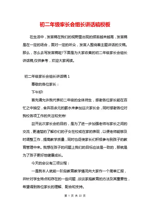 初二年级家长会组长讲话稿模板