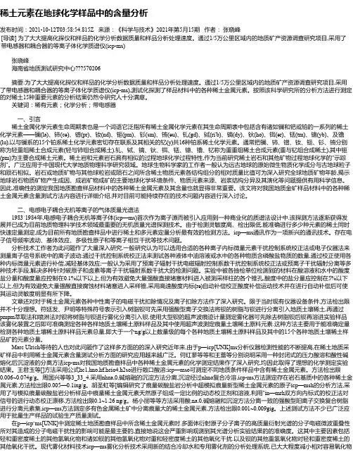 稀土元素在地球化学样品中的含量分析