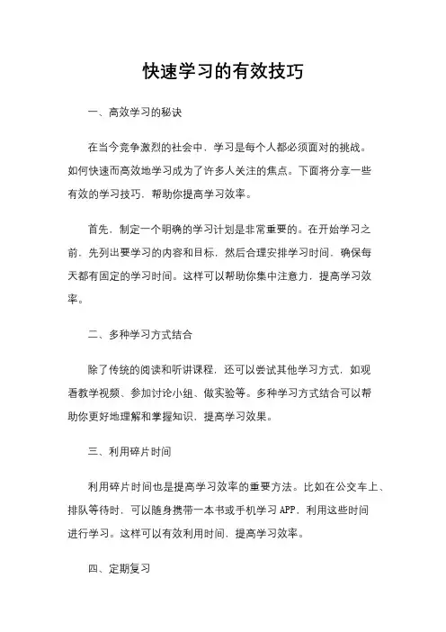 快速学习的有效技巧