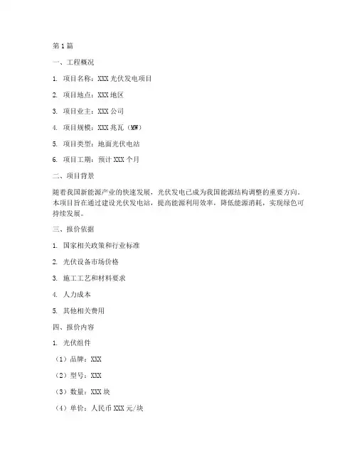 承接光伏安装工程报价单(3篇)
