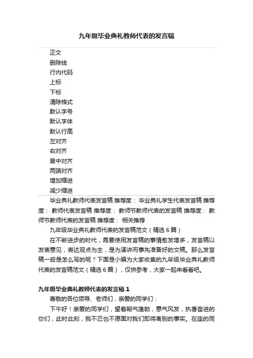 九年级毕业典礼教师代表的发言稿