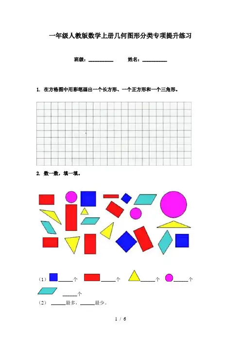 一年级人教版数学上册几何图形分类专项提升练习