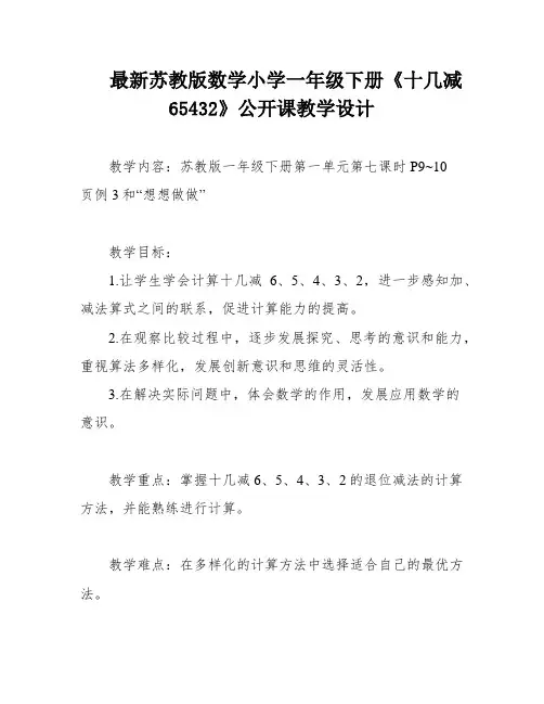 最新苏教版数学小学一年级下册《十几减65432》公开课教学设计