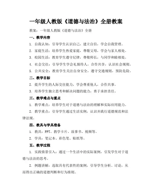 一年级人教版《道德与法治》全册教案