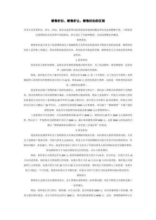 销售折扣、销售折让、销售回扣的区别