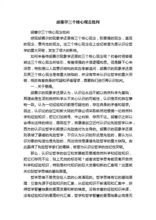 胡塞尔三个核心观念批判