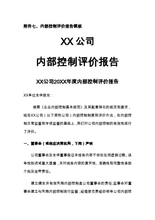 内部控制评价报告模板