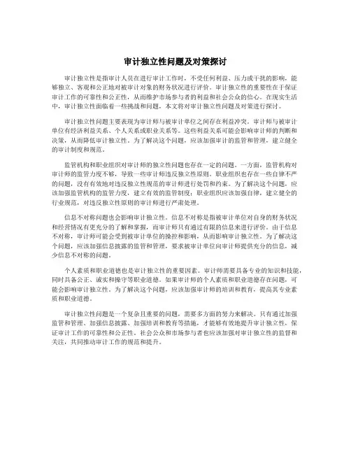 审计独立性问题及对策探讨