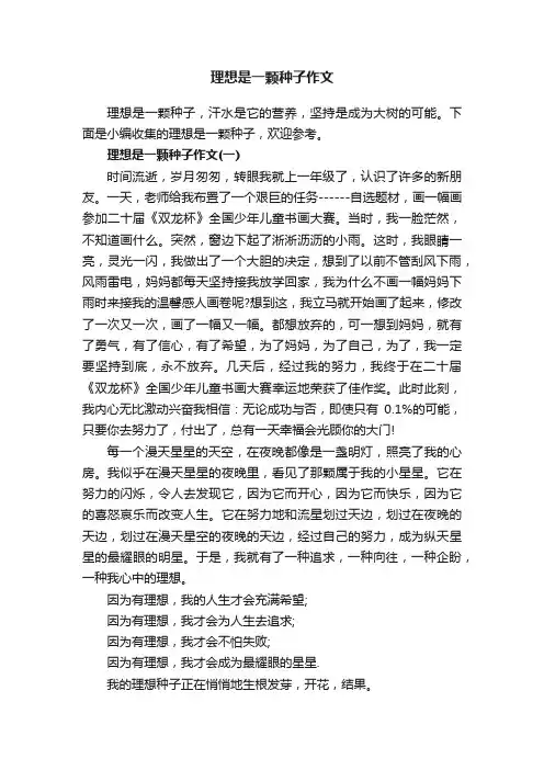 理想是一颗种子作文