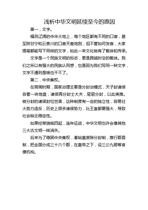 浅析中华文明延续至今的原因