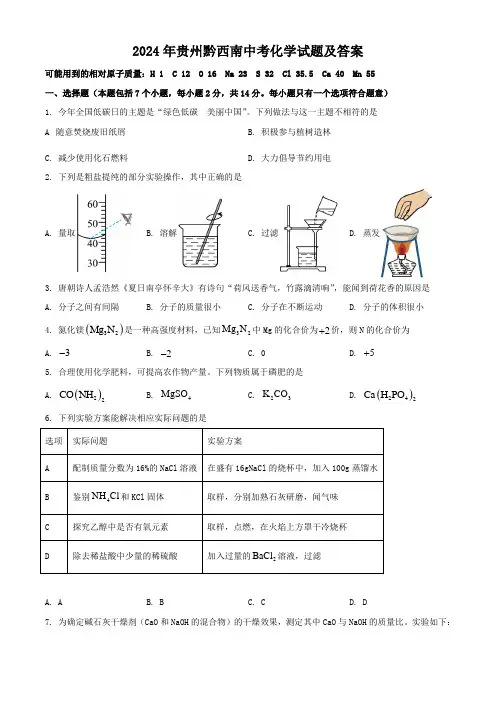 2024年贵州黔西南中考化学试题及答案(1)