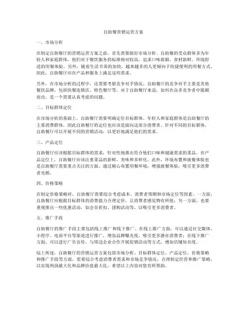 自助餐营销运营方案