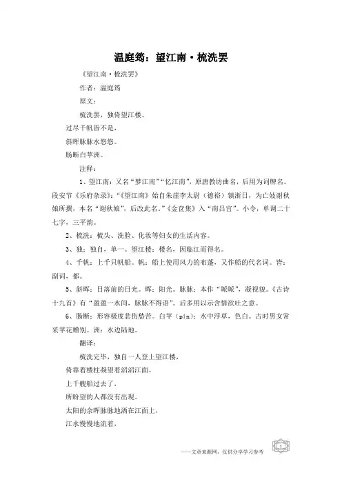 温庭筠：望江南·梳洗罢