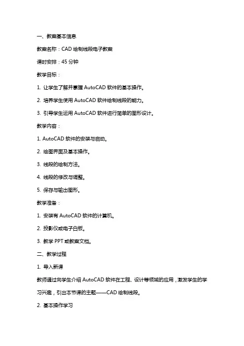 CAD绘制线段电子教案
