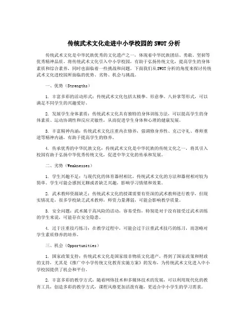 传统武术文化走进中小学校园的SWOT分析