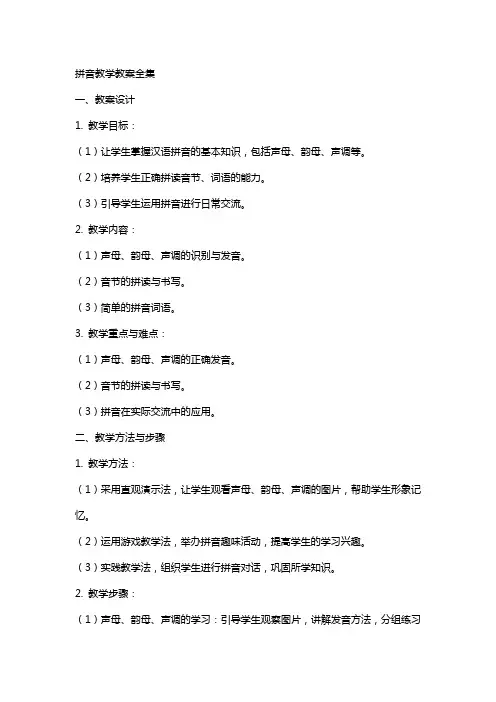 拼音教学教案全集