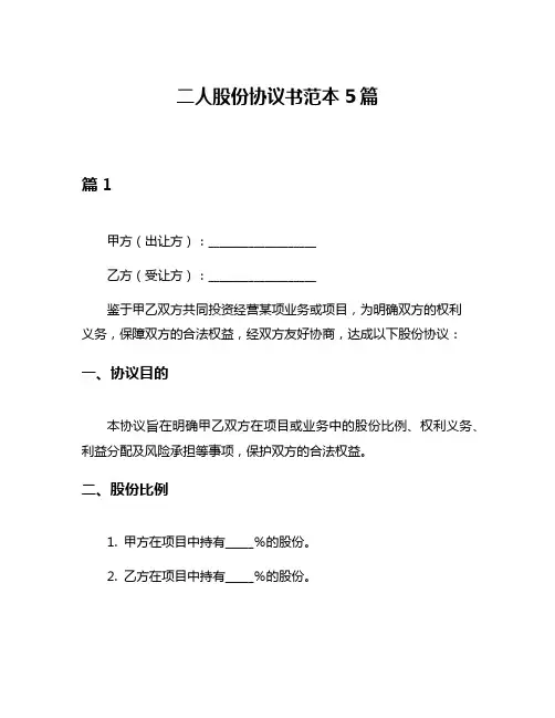 二人股份协议书范本5篇