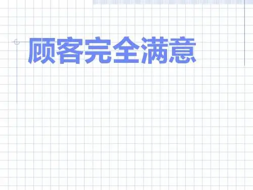 顾客完全满意培训课件(PPT 48张)