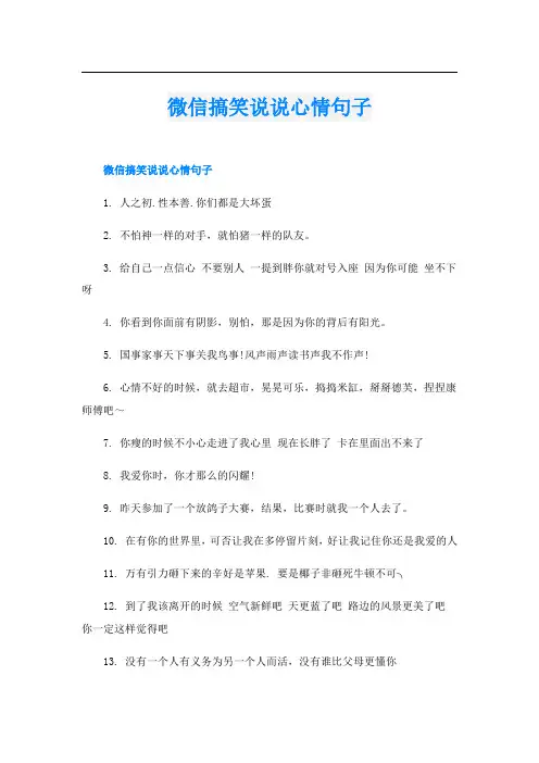 微信搞笑说说心情句子