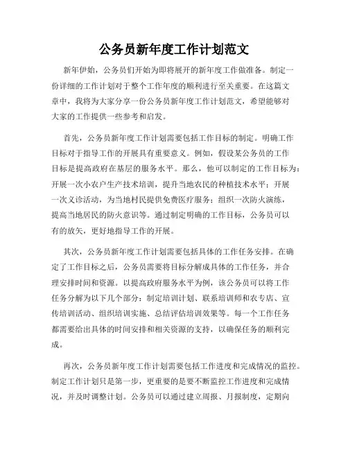 公务员新年度工作计划范文