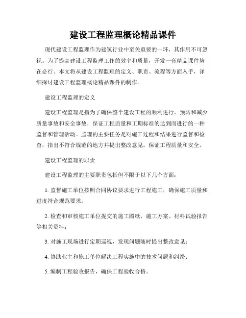 建设工程监理概论精品课件