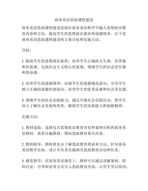 商务英语思政课程建设