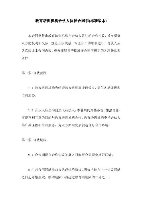 教育培训机构合伙人协议合同书(标准版本)