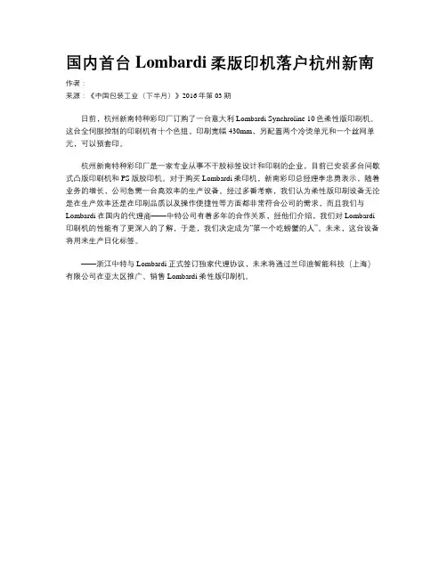 国内首台Lombardi柔版印机落户杭州新南