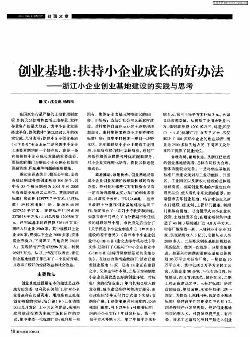 创业基地：扶持小企业成长的好办法——浙江小企业创业基地建设的实践与思考
