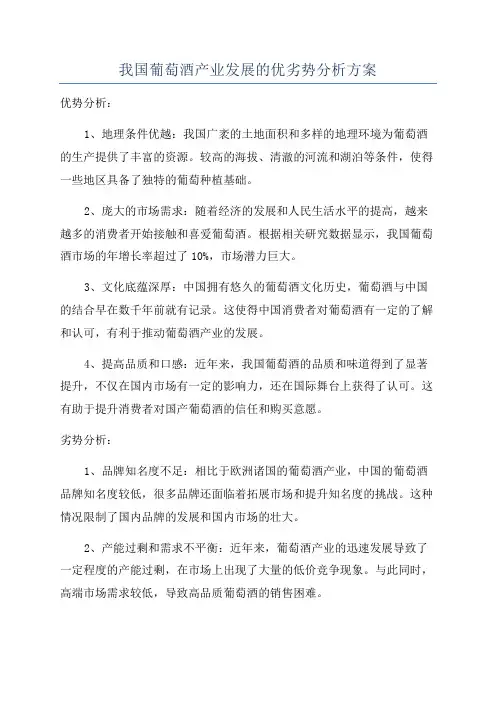 我国葡萄酒产业发展的优劣势分析方案