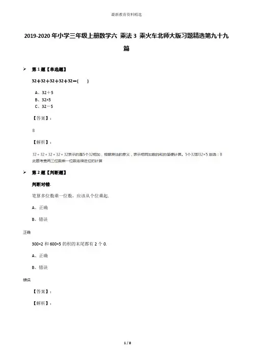 2019-2020年小学三年级上册数学六 乘法3 乘火车北师大版习题精选第九十九篇