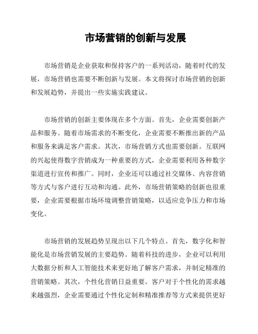 市场营销的创新与发展