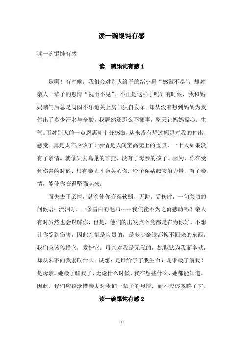 读一碗馄饨有感