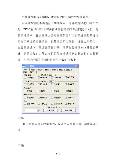 免费最好的传奇辅助