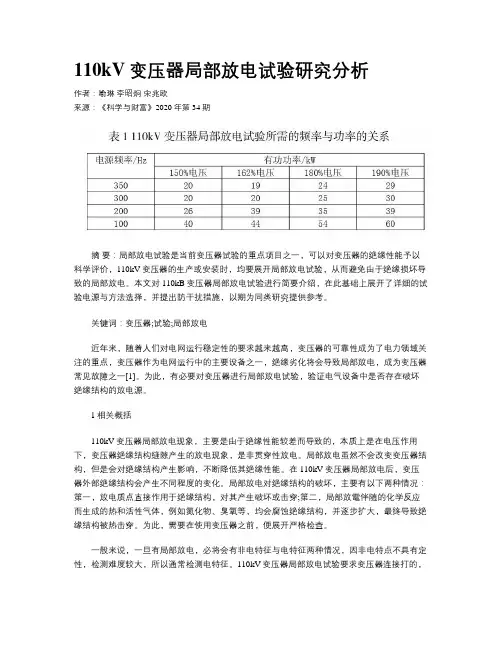 110kV变压器局部放电试验研究分析